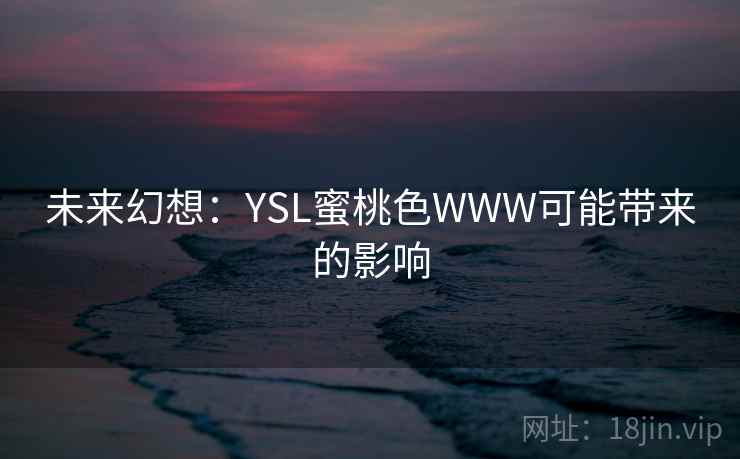 未来幻想：YSL蜜桃色WWW可能带来的影响