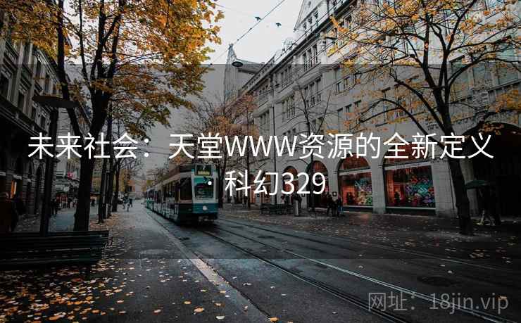 未来社会：天堂WWW资源的全新定义 · 科幻329