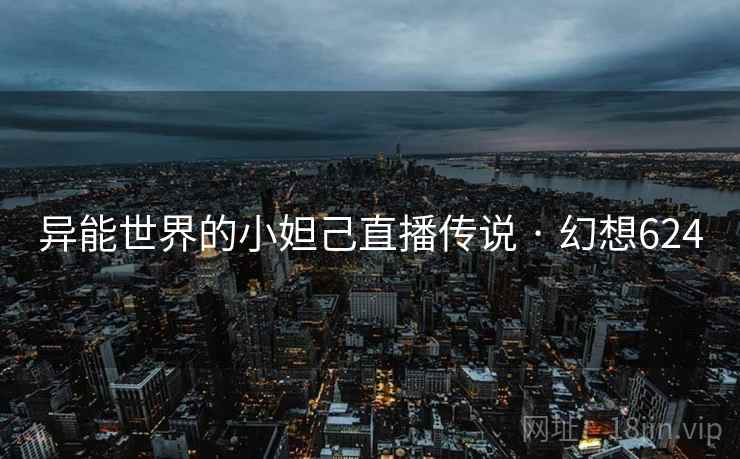 异能世界的小妲己直播传说 · 幻想624